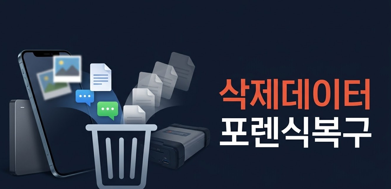 삭제데이터 포렌식복구